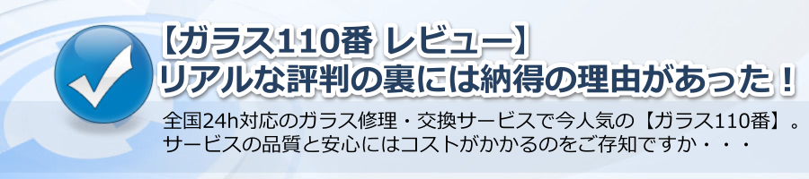 【ガラス110番 レビュー】リアルな評判の裏には納得の理由があった！